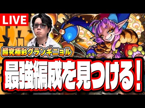 【🔴モンストLIVE】超究極彩「グランギニョル」 初見攻略　超簡単に攻略できる編成は⁉  情報交換しましょう!!