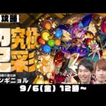 【モンスト】全属性クリア！今回は簡単!? 超究極・彩“グランギニョル”をM4タイガー桜井&宮坊/オーブ無課金ターザン馬場園が初見攻略！【モンストライブ】