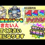 【モンスト】限限限定アップガチャを最後まで引いた結果⋯