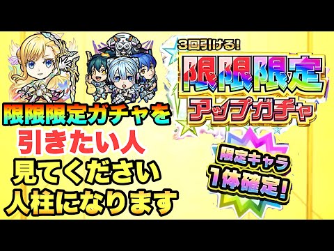 【モンスト】限限限定アップガチャを最後まで引いた結果⋯