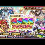 【モンスト】限限限定アップガチャを30連した結果が神引き⁉︎