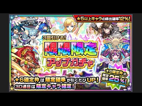 【モンスト】限限限定アップガチャを30連した結果が神引き⁉︎