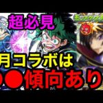 【モンスト】『超必見』9月コラボは●●傾向あり！！【モンストコラボ予想】