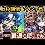 【🔴モンストライブ】天魔の孤城~空中庭園3~で活躍なるか！？『上杉謙信・ダンテ』獣神化改を最速で使ってみた【けーどら】