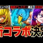 【モンスト】シャンフロコラボ決定！黎絶適正のサンクラ＆オイカッツォ＆アーサーの事前評価まとめ《シャングリラフロンティアコラボ》