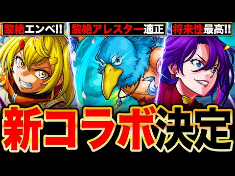 【モンスト】シャンフロコラボ決定！黎絶適正のサンクラ＆オイカッツォ＆アーサーの事前評価まとめ《シャングリラフロンティアコラボ》
