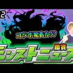 【🔴モンストライブ】※9月後半コラボ発表あるか！？ 9/12(木)モンストニュース鑑賞会【けーどら】