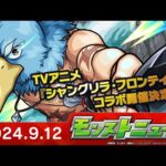 モンストニュース[9/12]TVアニメ『シャングリラ・フロンティア』コラボ詳細や獣神化・改など、モンストの最新情報をお届けします！【モンスト公式】