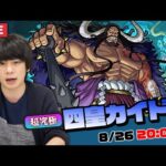 【モンストLIVE配信 】※カイドウ降臨20:00からになりました※超究極！四皇カイドウを初見で攻略！【ワンピースコラボ】【しろ】