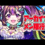 【モンストLIVE🔴】ちょっといい？アーカイブはメン限行き。【モンスターストライク】
