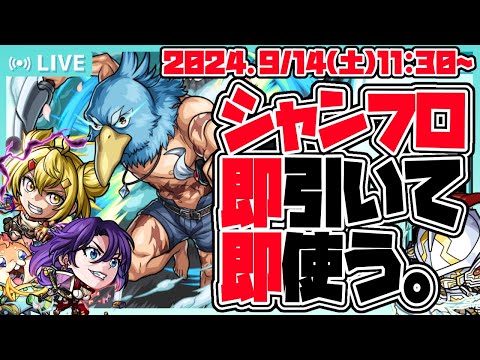 【モンストLIVE🔴】神ゲー…？ク●ゲー…コラボ？『シャングリラ・フロンティア』 コラボを即引く！【モンスターストライク】