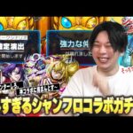 【モンスト】ガチャハンターしろ、大好きなシャンフロコラボに大興奮！コラボ確定演出もきた！コンプ目指して『シャングリラ・フロンティア』コラボガチャに挑む！《サンラク/オイカッツォ/ペンシルゴン》【しろ】