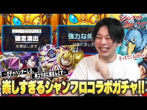 【モンスト】ガチャハンターしろ、大好きなシャンフロコラボに大興奮！コラボ確定演出もきた！コンプ目指して『シャングリラ・フロンティア』コラボガチャに挑む！《サンラク/オイカッツォ/ペンシルゴン》【しろ】