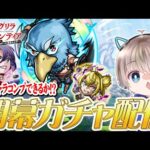 【モンストライブ】『シャンフロ』コラボ開幕。少ないオーブで全キャラコンプできるか？配信【シャングリラフロンティア / ゆらたま】