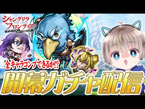 【モンストライブ】『シャンフロ』コラボ開幕。少ないオーブで全キャラコンプできるか？配信【シャングリラフロンティア / ゆらたま】