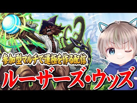 【モンストライブ】コラボ究極『ルーザーズ・ウッズ』を参加型マルチで運極にする配信。【シャングリラフロンティア / ゆらたま】