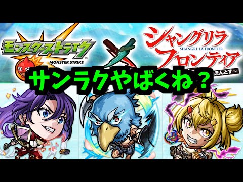 【シャンフロコラボ】よっしゃあぁあぁ！遂に「コラボ予想」クリアしたぞぉお！！！【モンスト】