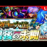 【モンストLIVE】ラストの未開なんだけど拠点28～拠点37しか出来ない【雑談】