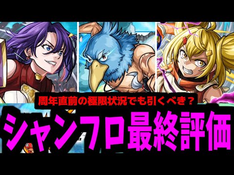 ユニークシナリオ「シャンフロコラボ評価」をクリアしました【モンスト】