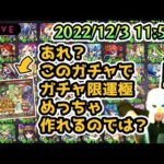 【モンストガチャ配信🔴】短時間でガチャ限運極大量作成のチャンス！？チャンスは50連のみのプレミアムセレクションを攻略せよ！【モンスターストライク】