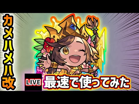 【🔴モンストライブ】『カメハメハ』獣神化改を最速で使ってみた【けーどら】