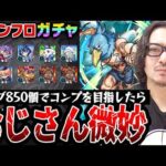 【シャンフロコラボガチャ】オーブ850個でコンプを目指した動画スタッフ小川の末路。まさかの結果に苦悩【モンストサンラク/オイカッツォ/アーサー・ペンシルゴン狙い】