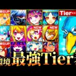 【モンスト】シャンフロ参戦＆マナの評価急上昇！新環境最強キャラランキングTOP50《Tier表》《シャンフロコラボ》