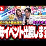 【🔴緊急トークLIVE】モンスト公式LIVEに初出演することになりましたー!! これも皆さんのお陰です!! 感謝!! 【モンスト11周年イベント】【モンフリ2024】