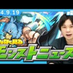 【🔴モンストLIVE配信】みんなで見るモンストニュース！| #207【しろ】