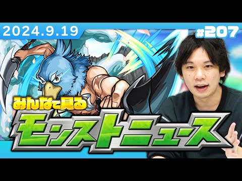 【🔴モンストLIVE配信】みんなで見るモンストニュース！| #207【しろ】