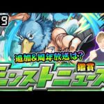【🔴モンストライブ】※シャンフロコラボ追加超究極は？11周年放送に関する情報ある？ 9/19(木)モンストニュース鑑賞会【けーどら】