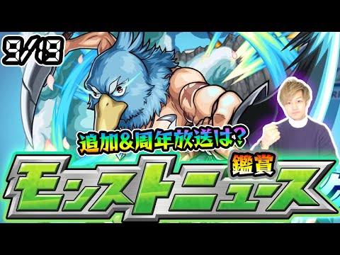 【🔴モンストライブ】※シャンフロコラボ追加超究極は？11周年放送に関する情報ある？ 9/19(木)モンストニュース鑑賞会【けーどら】
