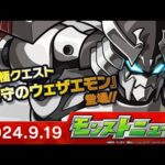 モンストニュース[9/19]TVアニメ『シャングリラ・フロンティア』コラボ追加情報や超獣神祭新キャラクター「久遠」など、モンストの最新情報をお届けします！【モンスト公式】