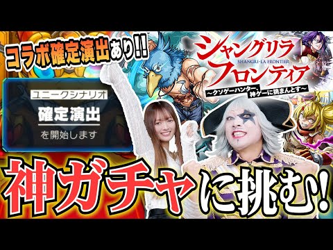 【モンスト】神ガチャ 確定！？コラボ確定演出も出た！シャンフロ コラボガチャに挑む！ 【シャングリラフロンティア】