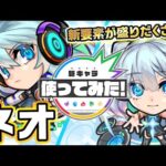 【超・獣神祭限定新キャラ】ネオ使ってみた！新友情コンボ「リフレクションリング」登場！さらに4つの新アビリティや、一撃必殺の破壊力を持つ新SSも！！【新キャラ使ってみた｜モンスト公式】