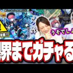 【閲覧注意!!】みんな気を付けろ… 久遠狙いでガチャを回したら… 周年イベント前にとんでもない目に…【モンスト】【超獣神祭】