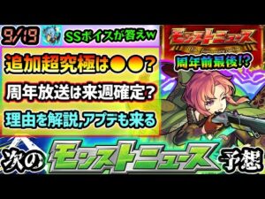 【今週の予想&小ネタ集】※11周年放送は来週確定か？理由を詳しく解説！9/25(水)アップデートも濃厚に！シャンフロコラボ追加超究極はサンラクのボイスから『●●』確定？周年前最後のニュースとなるか