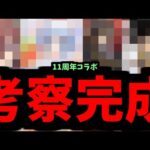 サーチ完了。11周年コラボ 当てます。連続的中【モンスト】