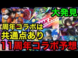 【モンスト11周年コラボ】『大発見‼︎』過去の周年コラボは共通点がありました！11周年コラボも超大型作品が来るぞ‼︎【モンストコラボ予想】