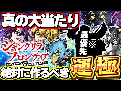 【最終考察】※最優先でゲットすべきはこのキャラ！まさかの絶対に作るべき運極も…《シャングリラ・フロンティア》シャンフロコラボガチャは引くべき？【モンスト】