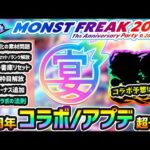 【11周年予想】※今年の周年コラボはこれだ！！過去4年間のコラボにとある法則が…？真獣神化の素材問題/ランク解放/書庫リセット/運極ボーナス追加なども予想【MONST FREAK 2024】