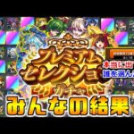 【モンスト】「みんなの結果」《大量引き!!》無料10連は爆死が多い!?本当に2.4%!?運営さん頼むよマジで!!プレミアムセレクションガチャをみんなで引いていく!!【ガチャ】