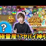 【モンスト】※ガチャ限運極が3体も爆誕！？欲しいキャラしか出ない神ガチャで、ヤバすぎる神引きが…！！！プレミアムセレクションガチャ60連引いた結果…【けーどら】