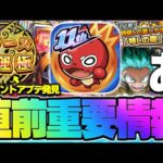 【モンスト】※まさかの11周年コラボの続報や神アプデも解禁！《MONST FREAK 2024 11th Anniversary Party》直前情報まとめ【明日のモンストニュース[9/26]予想】