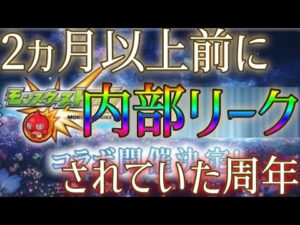 【注意】モンスト11周年コラボタイトルが夏の時点で内部者から漏らされていた事件