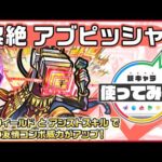 【新黎絶キャラ】アブピッシャー登場！天魔の孤城など高難易度クエストで活躍！アシストスキル＆友情フィールドで味方の友情コンボ威力をアップ！【新キャラ使ってみた｜モンスト公式】