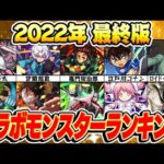 【モンスト】2022年最終版コラボモンスター最強ランキング！1位は満場一致であのキャラ!?