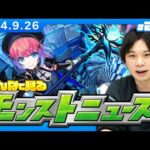 【🔴モンストLIVE配信】みんなで見るモンストニュース！| #208【しろ】