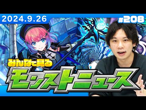 【🔴モンストLIVE配信】みんなで見るモンストニュース！| #208【しろ】