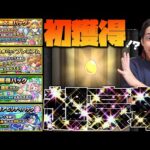 【モンスト】超豪華…初獲得、限定など復活した確定ガチャを全て開封していく【ぎこちゃん】